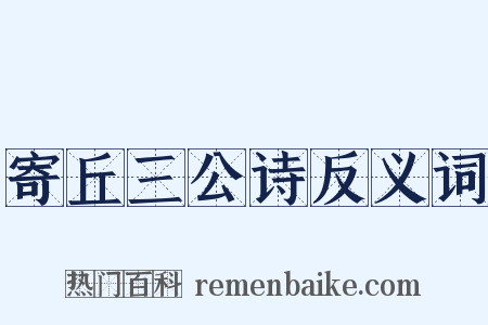 寄丘三公诗反义词是什么意思的图片